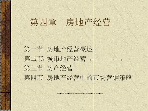 房地产经营