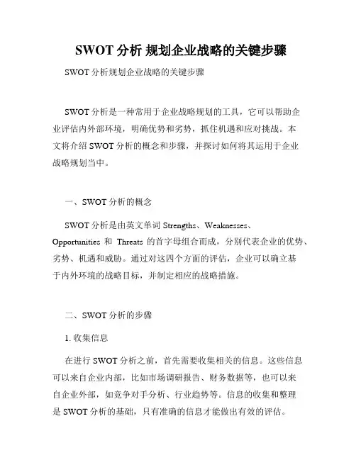 SWOT分析 规划企业战略的关键步骤