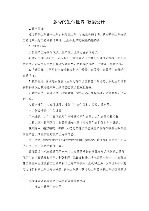 教学设计1：多彩的生命世界