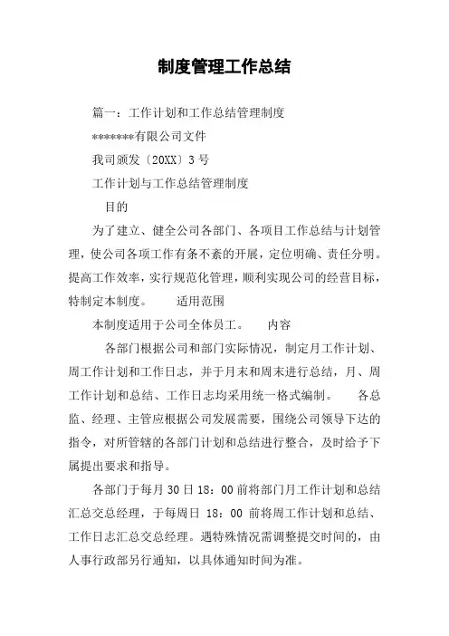制度管理工作总结