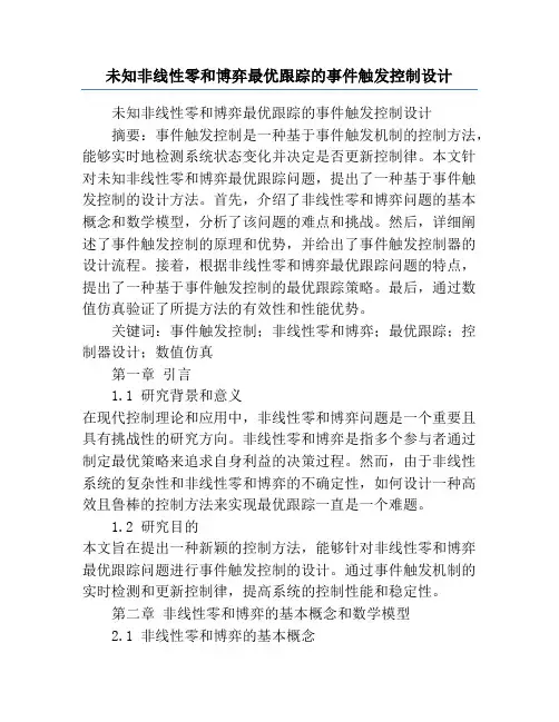 未知非线性零和博弈最优跟踪的事件触发控制设计
