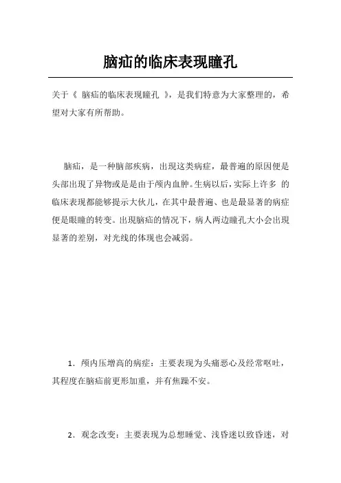 脑疝的临床表现瞳孔