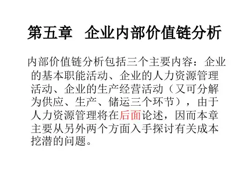 企业内部价值链分析方法(ppt 41页)