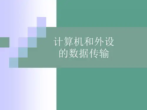 计算机和外设的数据传输ppt课件