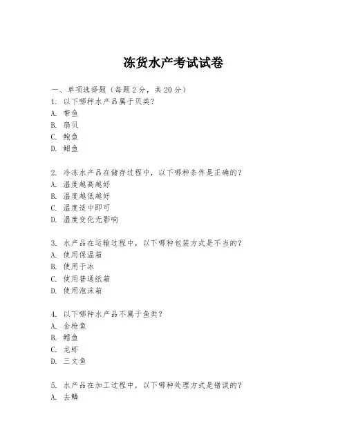 冻货水产考试试卷
