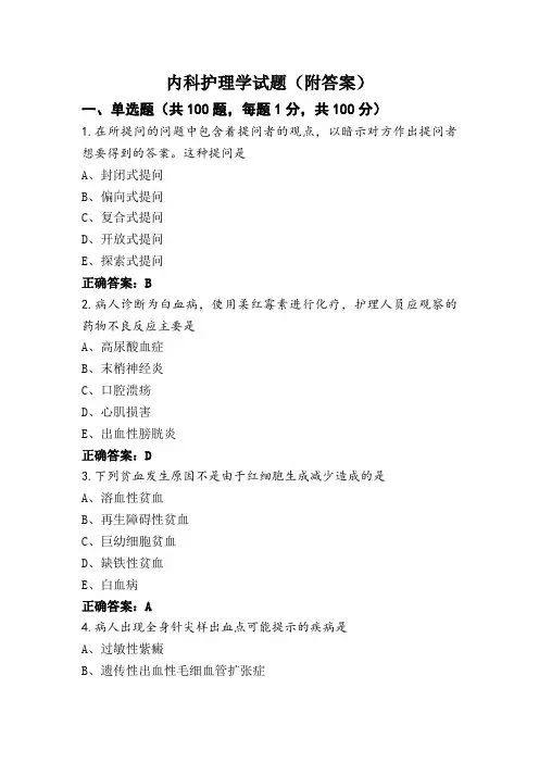 内科护理学试题(附答案)