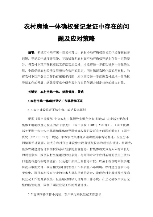 农村房地一体确权登记发证中存在的问题及应对策略