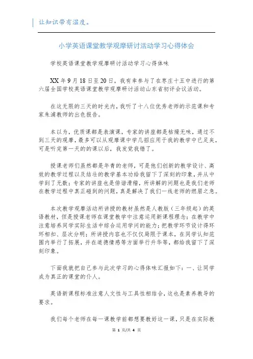 小学英语课堂教学观摩研讨活动学习心得体会