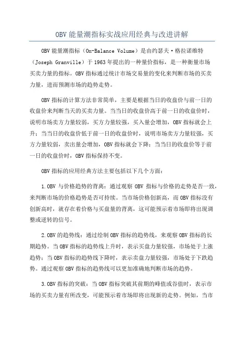 OBV能量潮指标实战应用经典与改进讲解