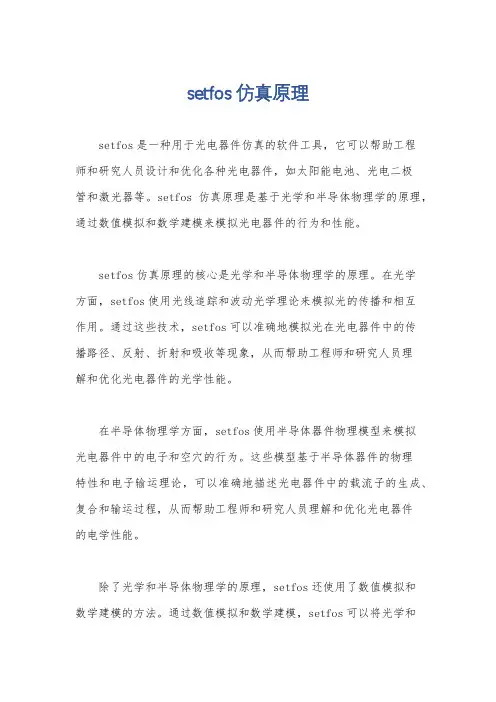 setfos仿真原理