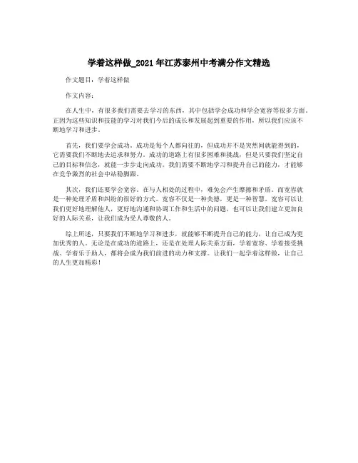 学着这样做_2021年江苏泰州中考满分作文精选
