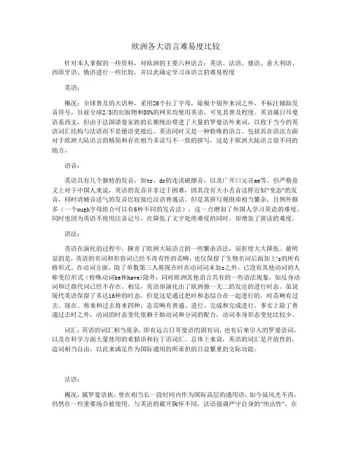 欧洲各大语言难易度比较
