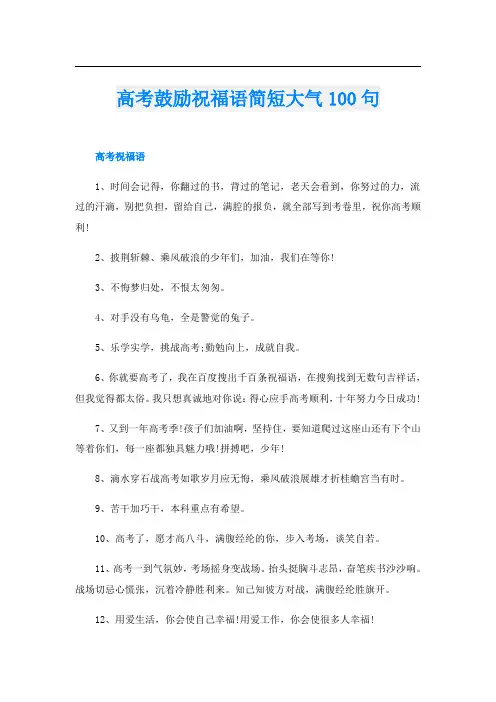 高考鼓励祝福语简短大气100句