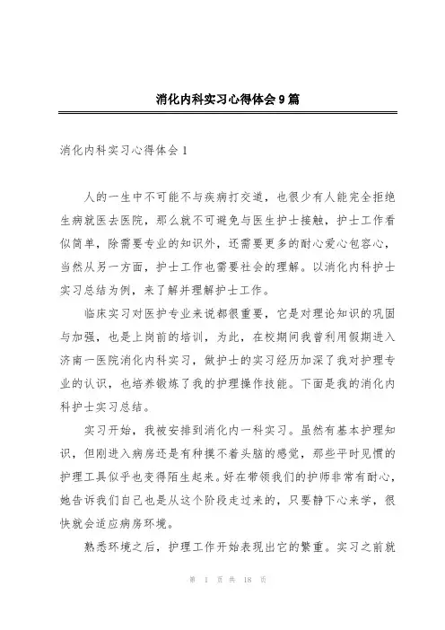 消化内科实习心得体会9篇