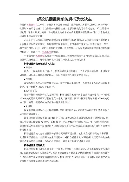 解读机器视觉系统解析及优缺点