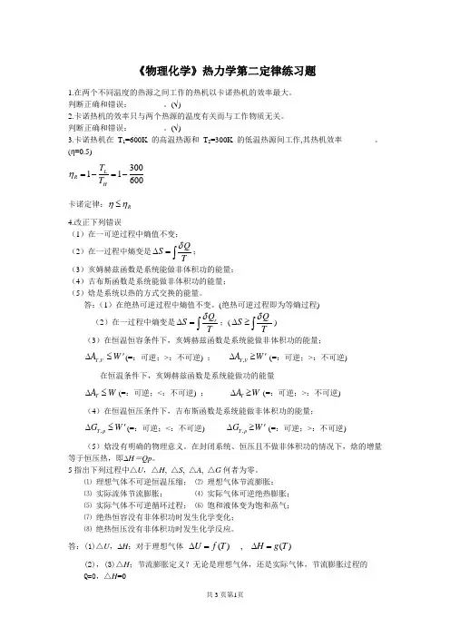 大学《物理化学》第二定律练习题
