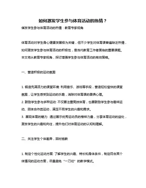 如何激发学生参与体育活动的热情？