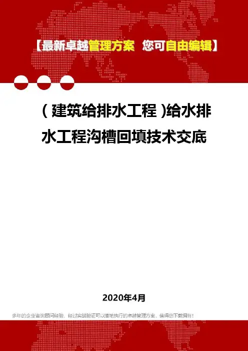 (建筑给排水工程)给水排水工程沟槽回填技术交底