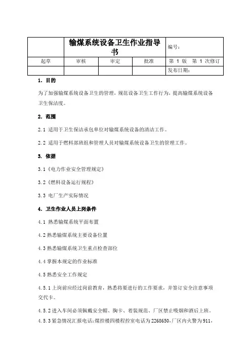 输煤系统设备卫生作业指导书