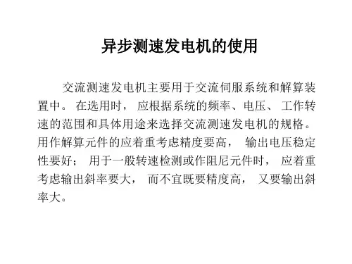 异步测速发电机的使用