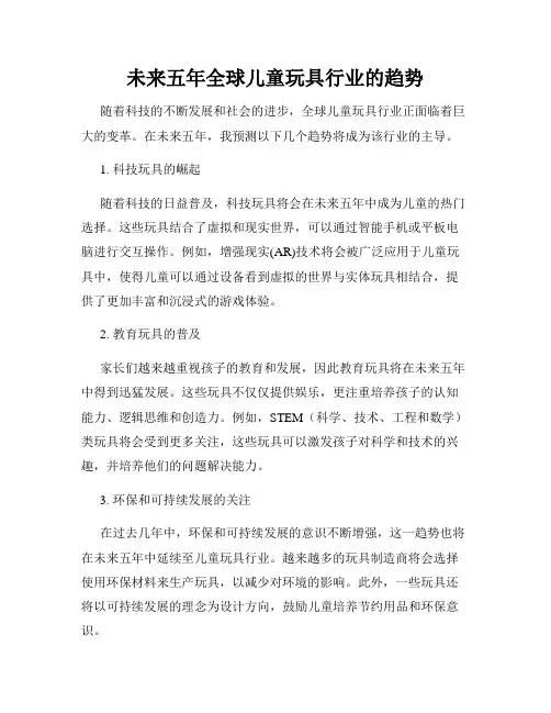未来五年全球儿童玩具行业的趋势