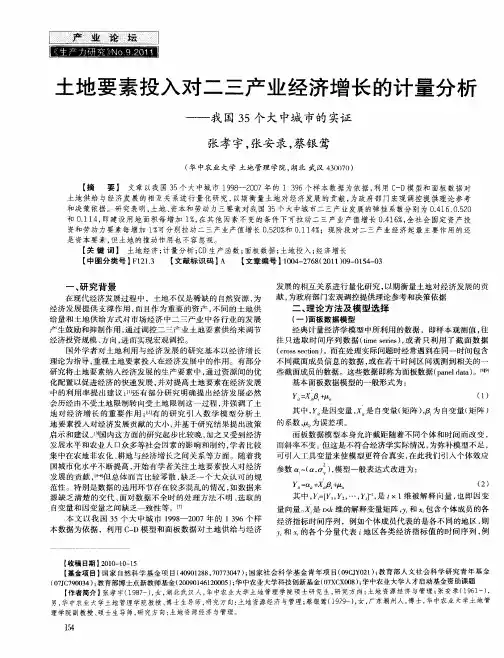 土地要素投入对二三产业经济增长的计量分析——我国35个大中城市的实证