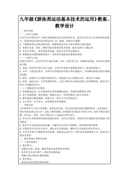 九年级《游泳类运动基本技术的运用》教案、教学设计