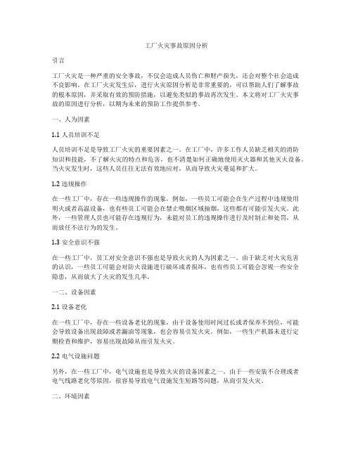 工厂火灾事故原因分析