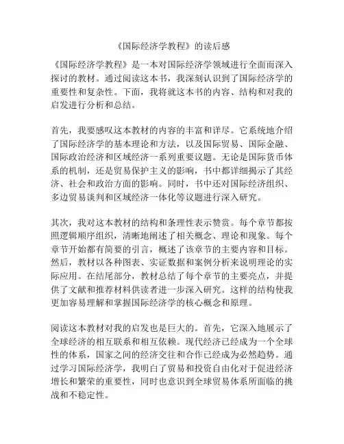 《国际经济学教程》的读后感