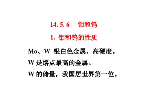 钼和钨