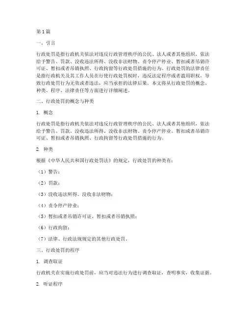 行政处罚行的法律责任(3篇)