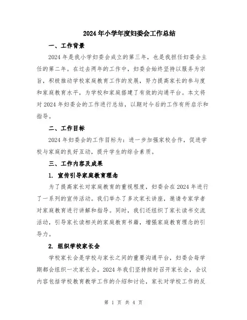 2024年小学年度妇委会工作总结