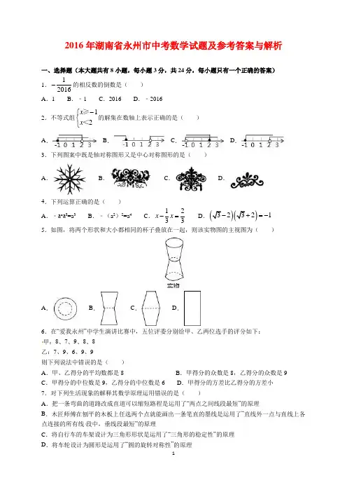 2016年湖南省永州市中考数学试题及参考答案(word解析版)