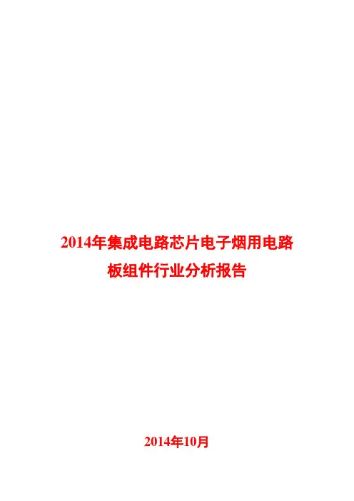 2014年集成电路芯片电子烟用电路板组件行业分析报告