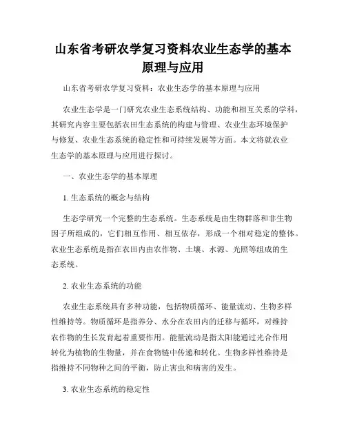 山东省考研农学复习资料农业生态学的基本原理与应用