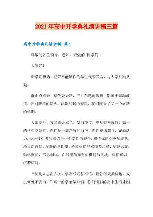 2021年高中开学典礼演讲稿三篇
