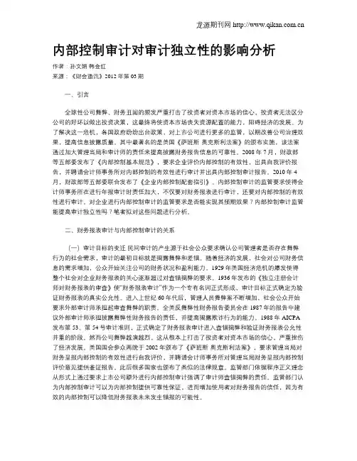 内部控制审计对审计独立性的影响分析