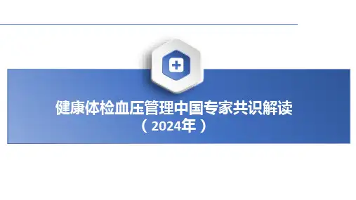 2024年健康体检血压管理中国专家共识解读课件PPT