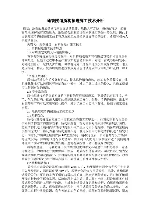 地铁隧道盾构掘进施工技术分析