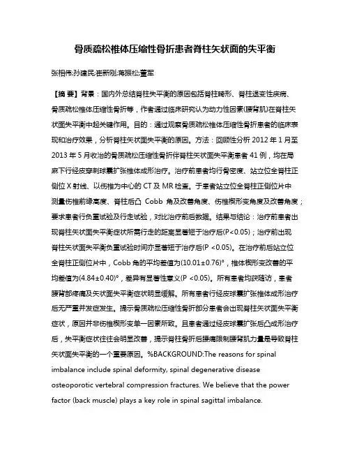 骨质疏松椎体压缩性骨折患者脊柱矢状面的失平衡