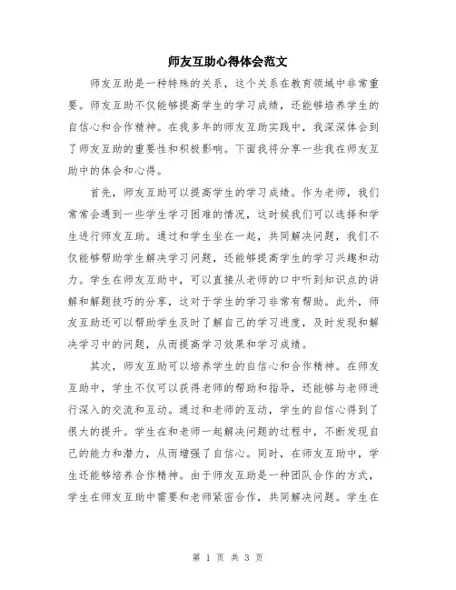 师友互助心得体会范文
