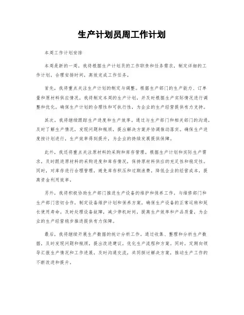 生产计划员周工作计划
