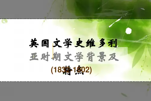 英国文学史维多利亚时期文学背景及特点(课堂PPT)