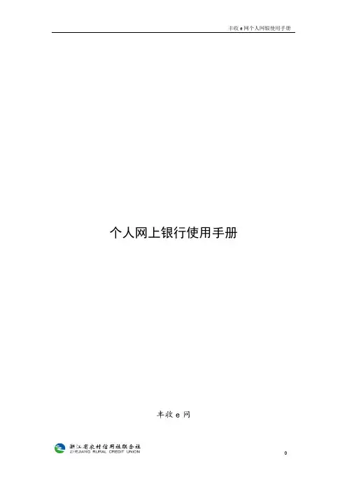 个人网上银行使用手册 - 浙江农信