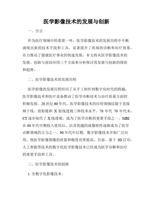 医学影像技术的发展与创新
