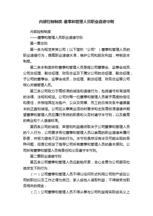 内部控制制度-董事和管理人员职业道德守则