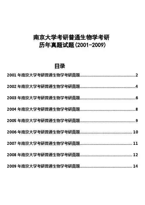 南京大学考研普通生物学考研历年真题试题(2001-2009)