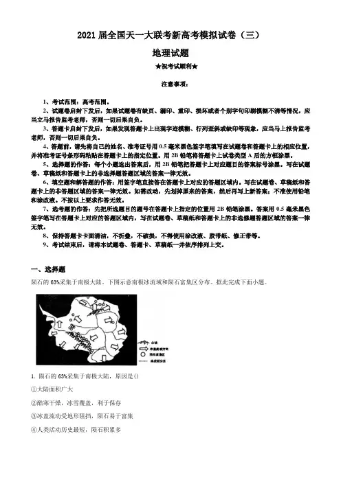 2021届全国天一大联考新高考模拟试卷(三)地理试题