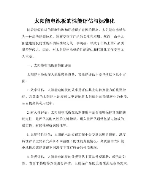 太阳能电池板的性能评估与标准化