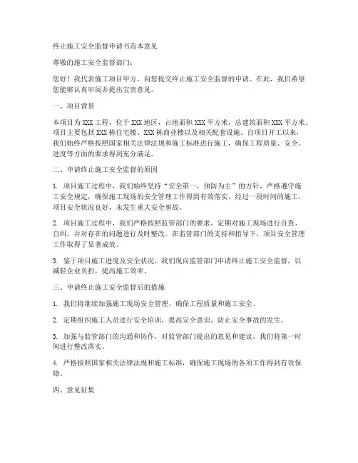 终止施工安全监督申请书范本意见